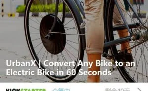 众筹排行榜：60秒内让你的自行车变成电动车