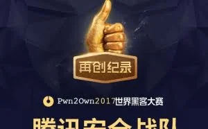 黑客大赛上360和腾讯都说自己是冠军，原来冠军有两个！