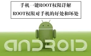 手机一键ROOT权限方法以及ROOT有哪些好处和坏处