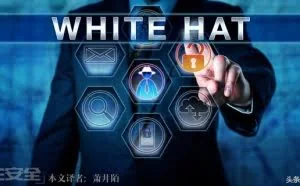 为什么“白帽子”会是2017年最好的工作