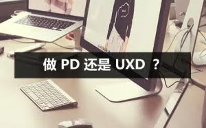 做 PD 还是 UXD？我来告诉你