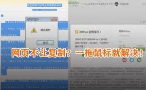 网页不让复制？原来鼠标一拖就能解决！