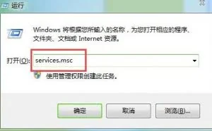 Win7系统电脑防火墙设置无法更改该怎么解决？