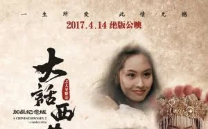 《大话西游》公布加长版人物海报：4月14日公映