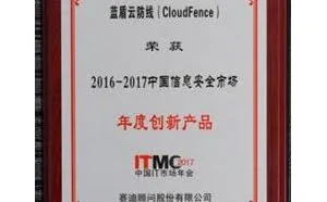 蓝盾网站安全云平台获2016-2017中国信息安全市场年度创新产品