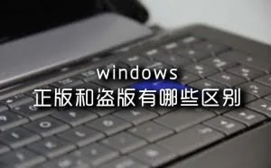 windows正版和盗版有什么区别？很多人都搞混了