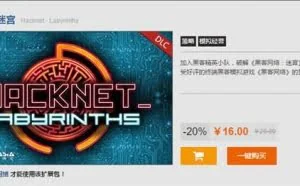 《黑客网络》DLC“迷宫”发售，游戏本体促销中