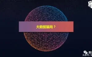 如何破除大数据骗局？