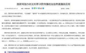 网信办关停18个直播应用，为何违规内容屡禁不止?