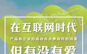 在互联网时代，你相信产品和企业的成功更需要爱吗？