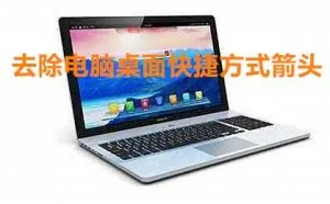 电脑桌面图标上的箭头看着太闹心？一段代码轻松去除！
