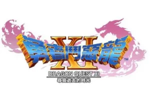 《勇者斗恶龙11》PS4和3DS双版捆绑 7月29日发售