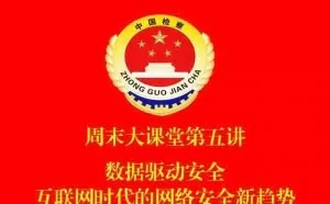 检察官的互联网知识盛宴——360高级副总裁进行互联网安全讲座