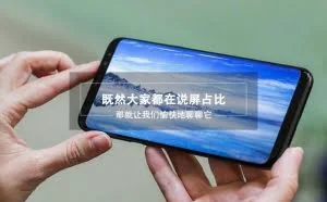 既然大家都在说屏占比,那就让我们愉快地聊聊它