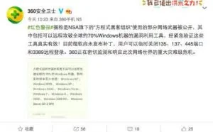 NSA网络武器泄漏，360发布紧急补锅措施！