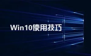 10个技巧让你玩转 Windows 10