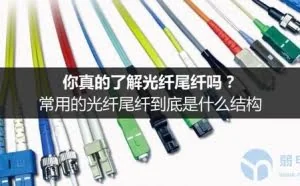 光纤布线中用到的光纤尾纤，你真的了解它吗？