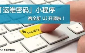 运维人员提升服务器安全的好工具：运维密码