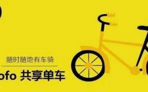 ofo推出“红包车”：单个最高5000元