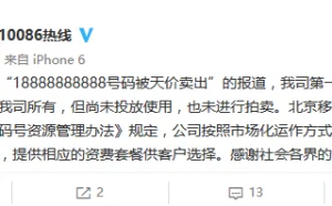 官方否认18888888888号码被天价卖出：尚未投放