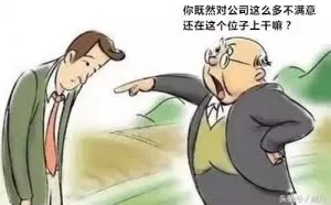 宁愿逼走老员工，也不愿意加工资，大不了重新招人！