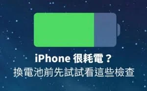 iPhone电池不耐用？送修电池前先做做这些检查