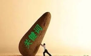 如何轻松拿下百度下拉框关键词