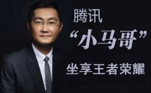 《王者荣耀》日赚1亿 马化腾：每天被骂100万次，值了