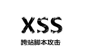 你的网站被XSS攻击了吗？——XSS浅析