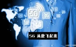 网络简史：1G、2G、3G、4G、5G，你真的熟悉吗？