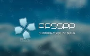 PPSSPP 最强 PSP 模拟器 - 在 Android 手机 / iOS / 电脑上玩转经典PSP游戏大作