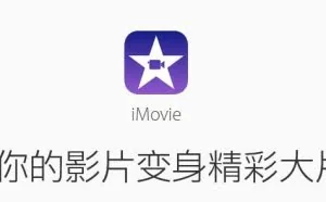 惊喜：苹果旗下部分APP免费（iOS/Mac）