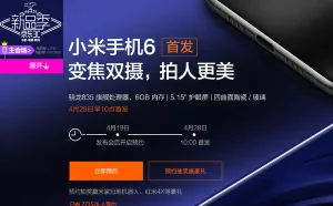 小米6首批线上供货仅8万台？但预约量惊人