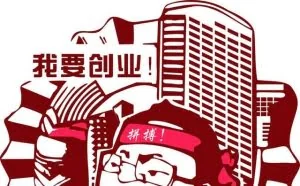 创业做到以下几点，就已经成功一半