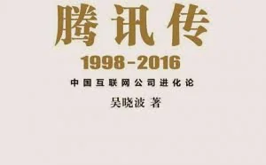 腾讯传1998-2016：中国互联网公司进化论