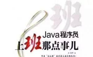 Java开发学习路径和书籍推荐