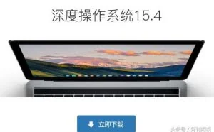 国产Linux操作系统之深度deepin安装