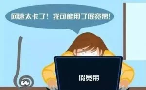 白天正常晚上卡？你可能办了个“假宽带”！