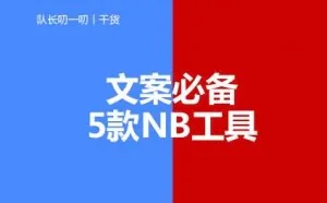 文案必备的5款NB工具