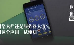 网络太烂还是服务器太渣？用这个应用一试便知