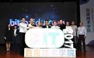 百度技术学院开学，程序员可免费报名