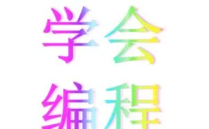 现在还不晚，只有这样你才能更好的学会编程
