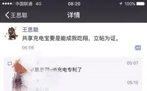 王思聪发布大量子弹，对共享充电宝毫不留情