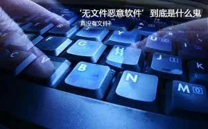 ‘无文件恶意软件’到底是什么鬼 真没有文件？