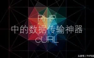 PHP工程师必须掌握的扩展：数据传输神器cURL