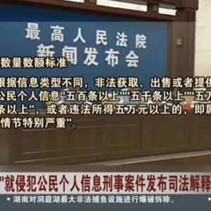 两高：非法出售个人信息获利5千元以上构成犯罪-搜狐新闻