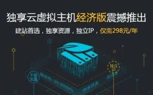 阿里云推出个人建站神器：仅需298元/年