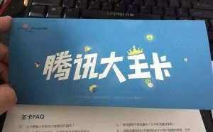 19元腾讯大王卡果然够猛！联通用户疯长