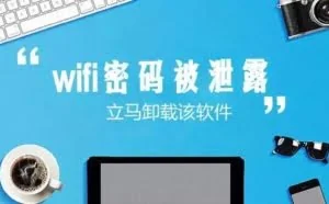 揭开WiFi万能钥匙破解密码的真相！看完你还敢用？