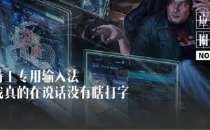 特工专用输入法，我真的在说话没有瞎打字——Moment X